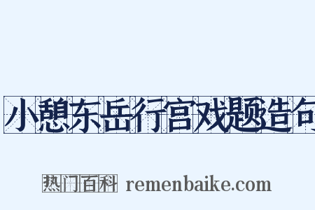 小憩东岳行宫戏题造句是什么意思的图片